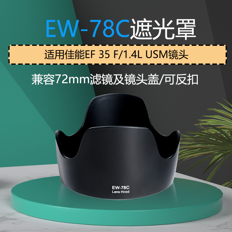 EW-78C遮光罩 适用佳能EF 35mm f/1.4L USM 1代72mm镜头配件反扣