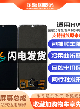 乐馨淘屏幕适用华为 荣耀20lite 畅享10S play4tpro 内外屏总成