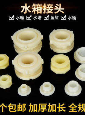 水箱接头水塔水桶鱼缸塑料管配件