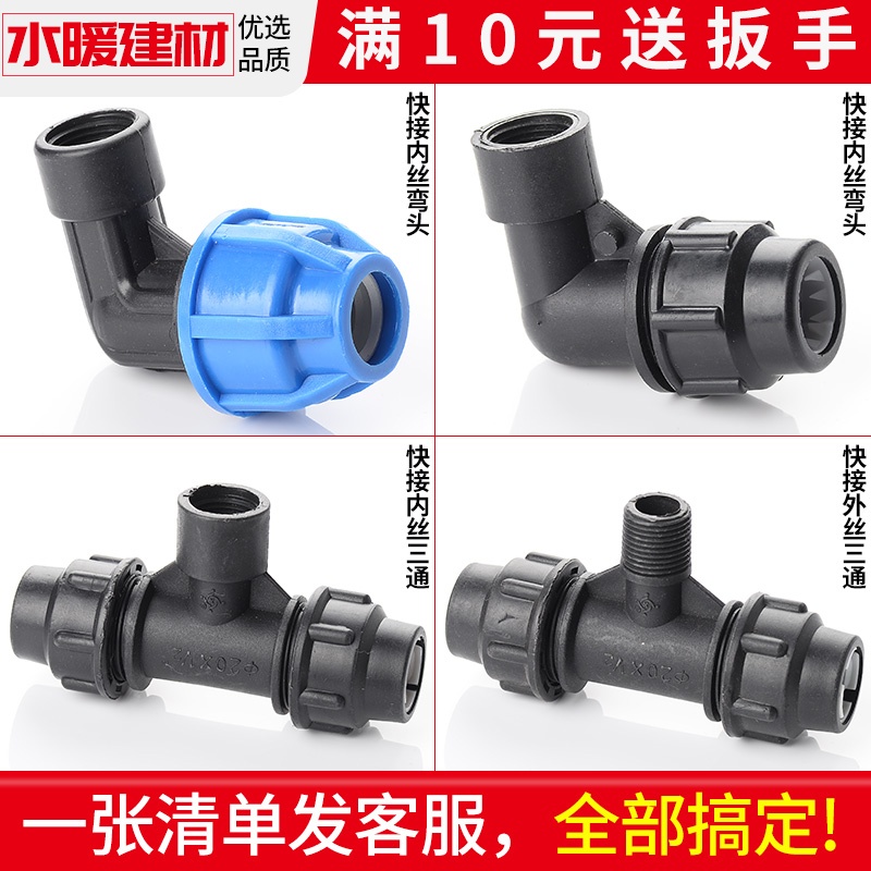 pe水管快接内丝弯头三通免热熔
