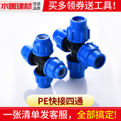 pe管配件自来水管件免热熔抢修活接快接四通4分20 63接头 6分2550