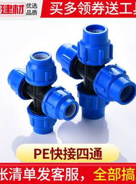 pe管配件自来水管件免热熔抢修活接快接四通4分20 6分2550 63接头
