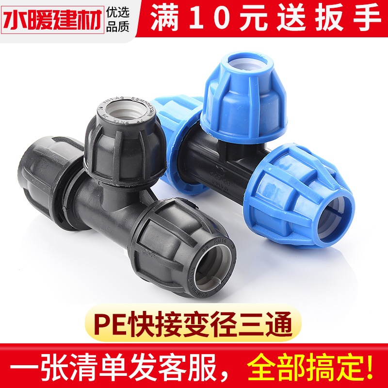 pe管配件快接变径三通自来水管件免热熔异径抢修63转50 20 32活接