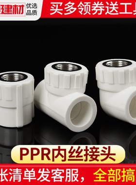 PPR接头热熔内丝直接内牙弯头三通4分20 25 32家用自来水管件配件