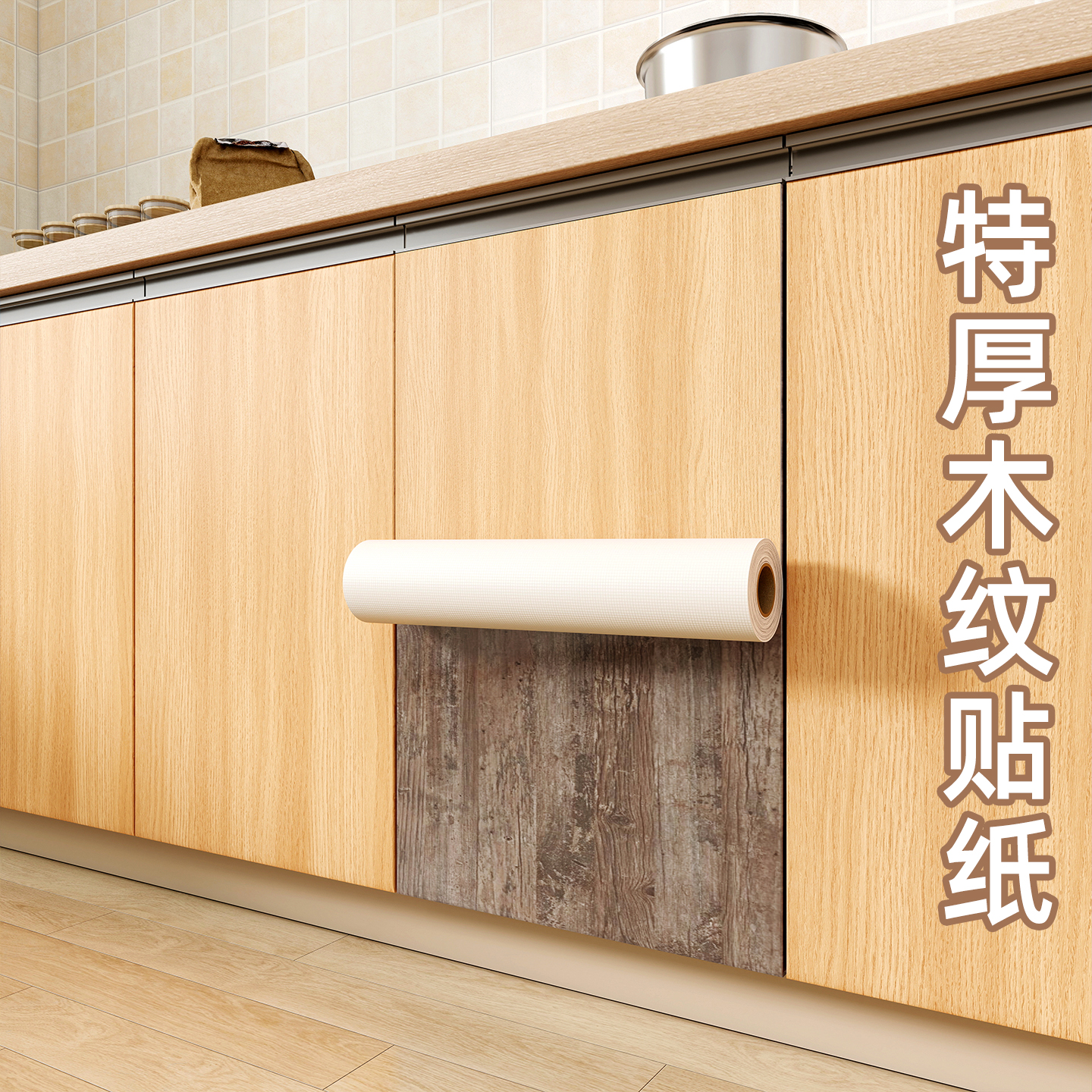 【升级特厚】柜子自粘翻新贴纸