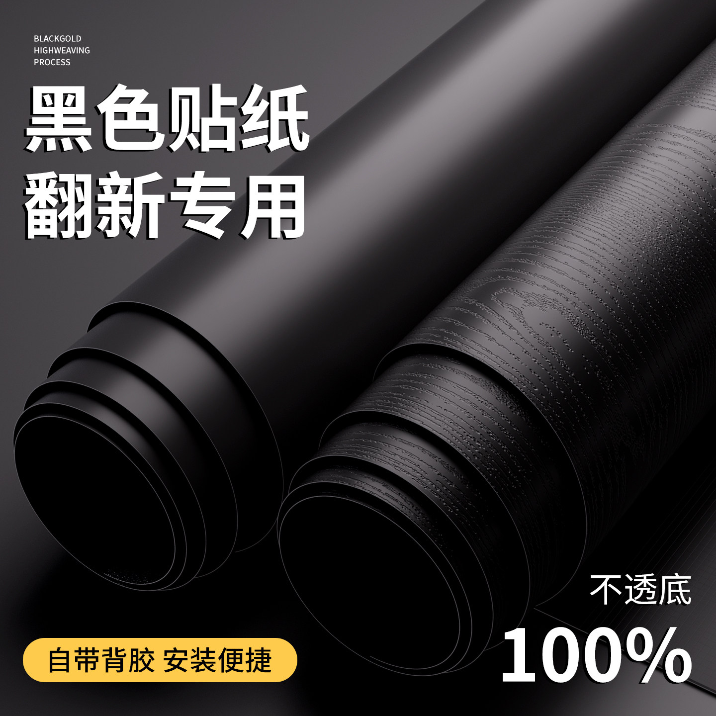 黑色贴纸自粘墙纸防水防潮桌面柜子翻新改色贴膜哑光电视背景壁纸