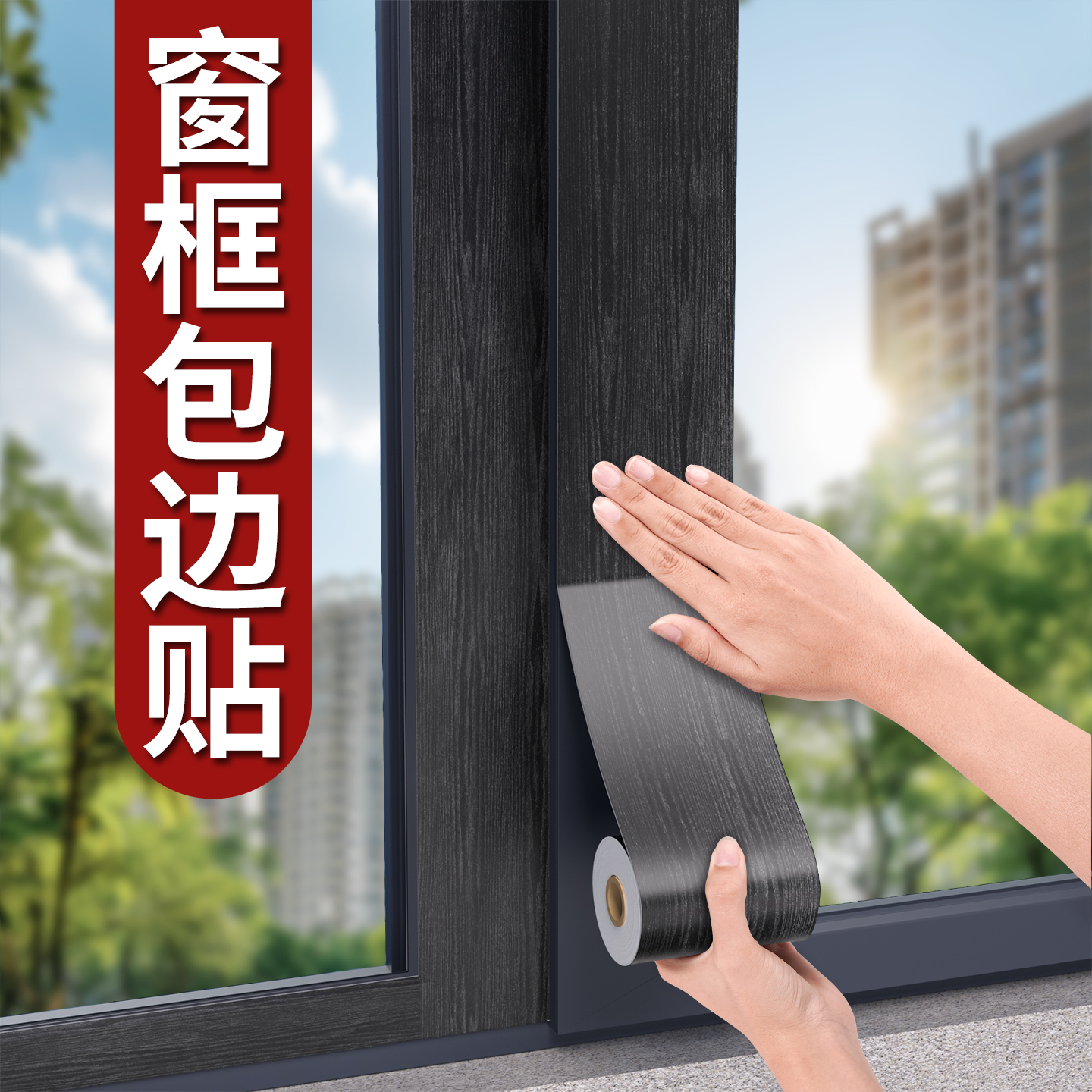 窗框贴纸边框翻新阳台门窗包边贴窗台板自粘改色贴膜防水美化装饰
