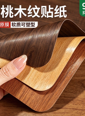 【高端纹理】胡桃木纹贴纸自粘