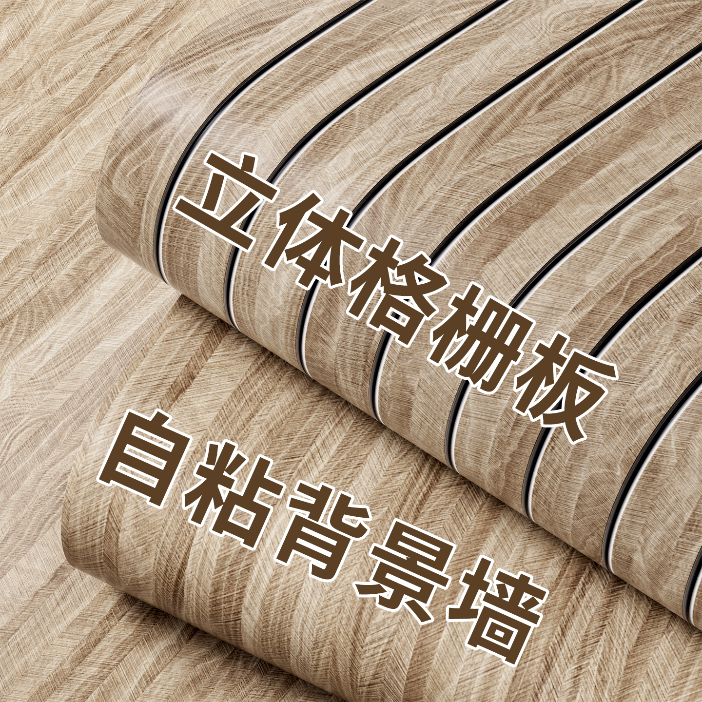 3d立体墙贴自粘电视背景墙床头沙发客厅壁纸防水防潮仿木纹格栅板