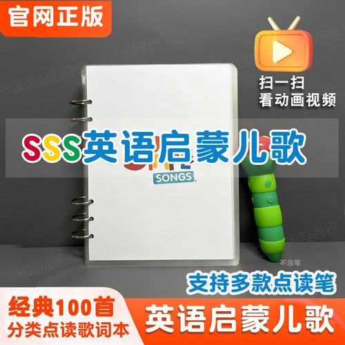 SSS英语启蒙儿歌歌词本