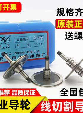 线切割导轮配件070/451/126/561/020/529/077协业原装导丝轮单边