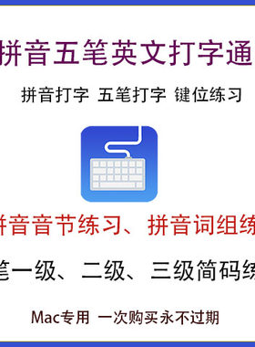 Mac拼音中文打字练习软件五笔打字练习英文打字键盘键位练习工具
