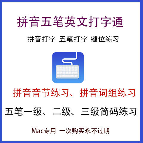 Mac拼音中文打字练习软件五笔打字练习英文打字键盘键位练习工具