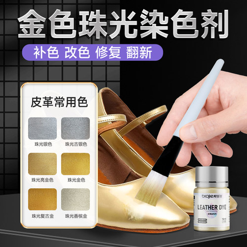 金色皮革修复漆补鞋漆珠光补色剂