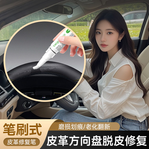 方向盘脱皮磨损修复翻新修补漆笔