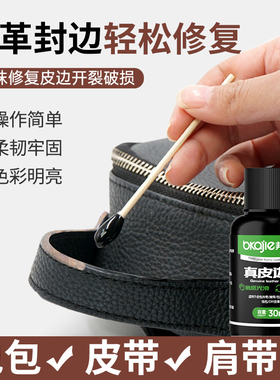 边油皮革封边油包包油边修复剂真皮包封边胶边缘修补皮带打孔封边
