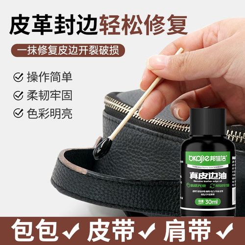 边油皮革封边油皮带包包油边修复