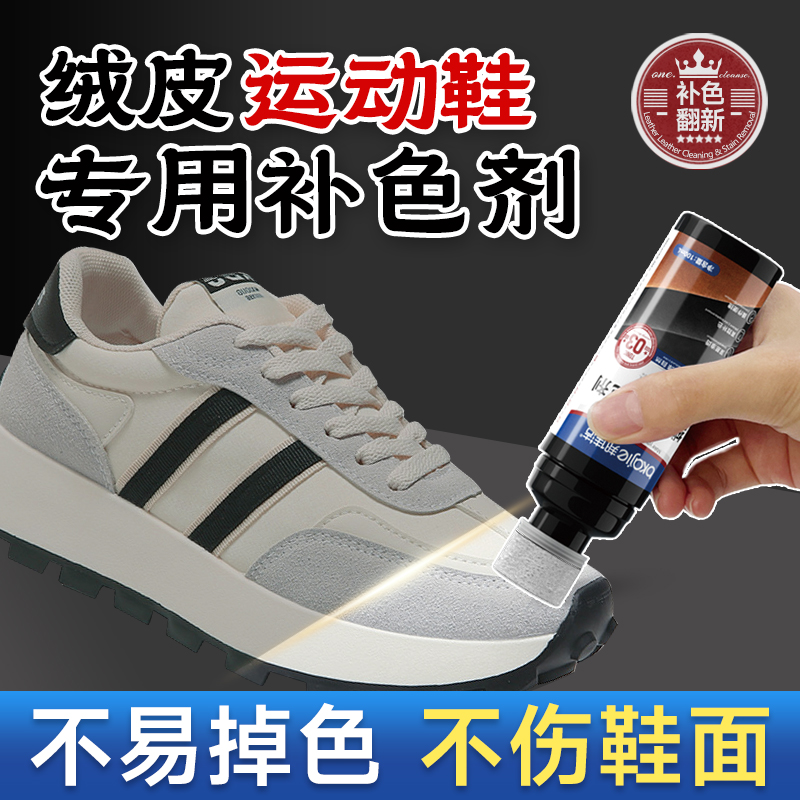 绒面运动鞋补色剂翻毛皮改色翻新