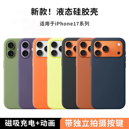 艾尔适用iPhone17promax液态硅胶壳苹果17Pro手机壳magsafe磁吸充电防摔高级亲肤保护壳