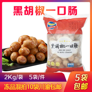 黑胡椒一口肠爆爆肠黑椒迷你口口香肠20斤啵啵肠小丸子纯肉肠商用