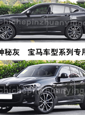 X1X2X4X5L系iX3神秘灰色汽车划痕补漆笔修复神器油漆自喷漆手喷漆