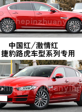 捷豹XEL中国红XFL激情红E-PACE补漆笔汽车划痕修复神器红色自喷漆