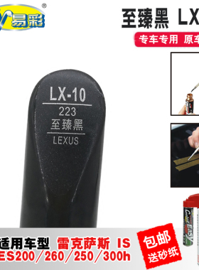 ES200至臻黑色NX补漆笔IS汽车RX划痕修复神器刮痕油漆笔自喷漆CT