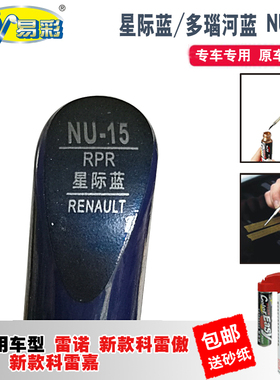 雷诺新科雷嘉多瑙河蓝补漆笔汽车划痕修复神器蓝色车漆去痕自喷漆
