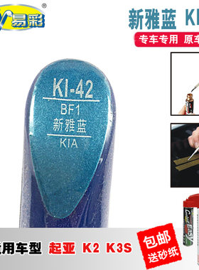 起亚K2新雅蓝K3S补漆笔汽车划痕修复神器蓝色车漆去痕自喷漆油漆