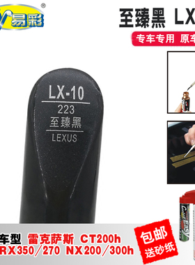 适用于雷克萨斯NX200至臻黑色300h补漆笔IS汽车划痕修复神器自喷