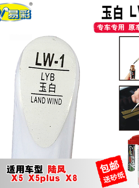 陆风X5plus玉白X8补漆笔汽车划痕修复神器白色车漆去痕自喷漆油漆