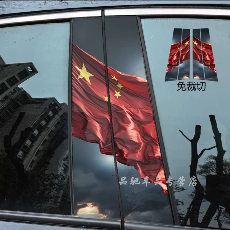 爱国中国红C款汽车B柱贴膜个性装饰亮光贴片钢化软膜车贴定制红旗