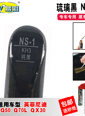 英菲尼迪Q50 Q70L琉璃黑色QX30补漆笔汽车划痕修复神器去痕自喷漆