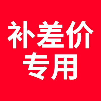 金家岭各种差价专用链接/定制沙发套/抱枕/改尺寸/邮费