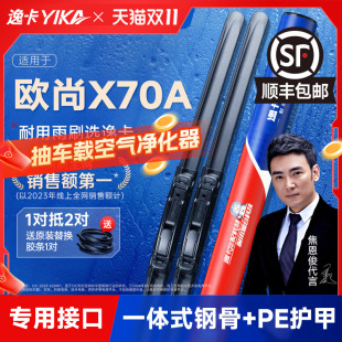 逸卡适用长安欧尚X70A无骨雨刮器原厂原装 19汽车雨刷片胶条 2018款