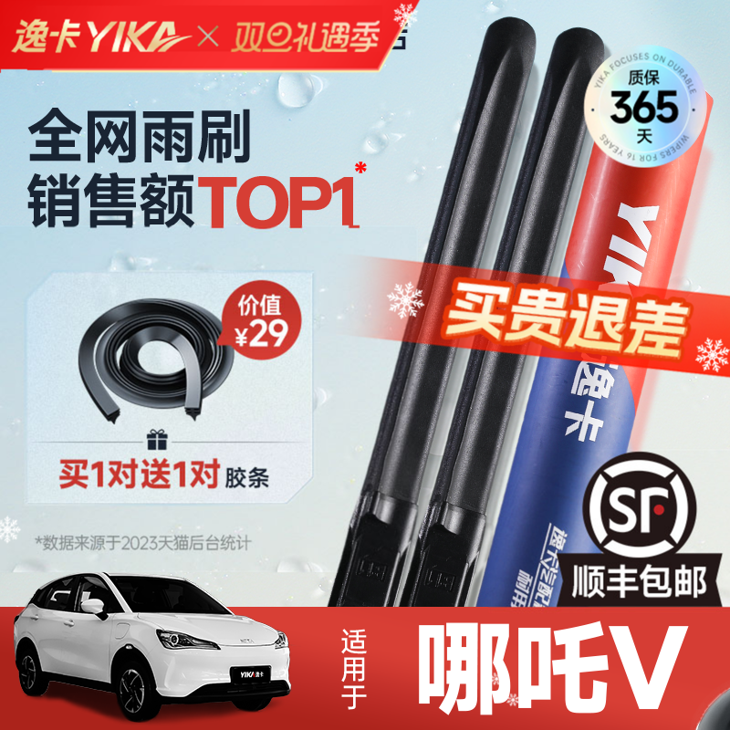送胶条|1对抵2对|哪吒V雨刮
