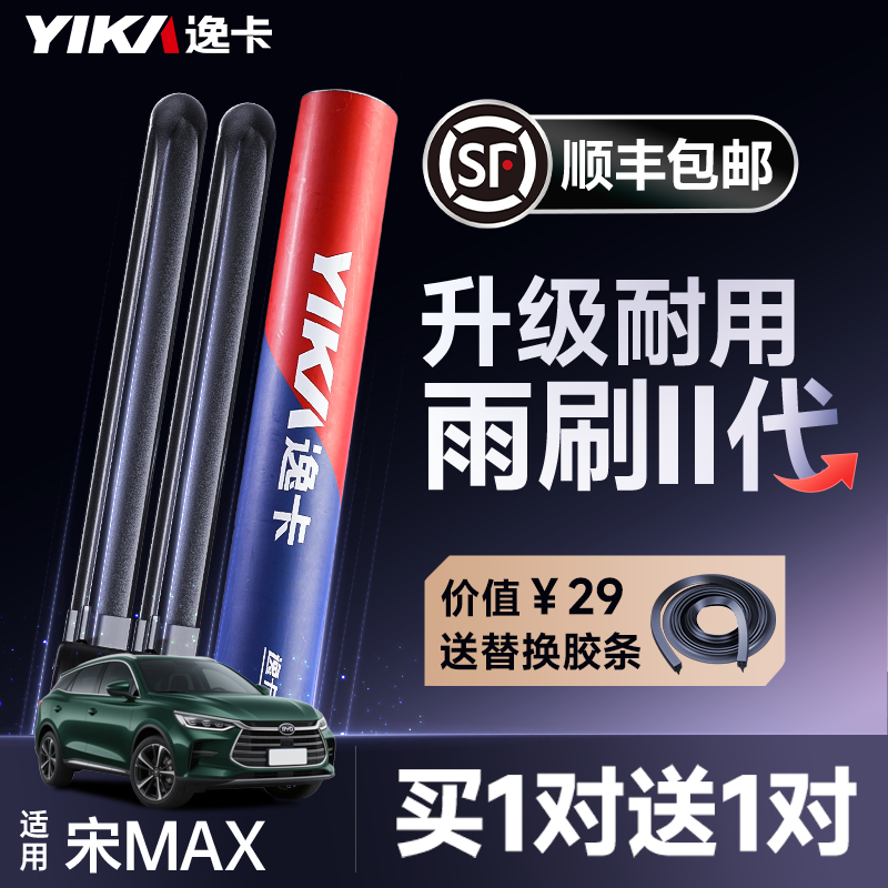 送胶条【宋max专用】逸卡雨刷