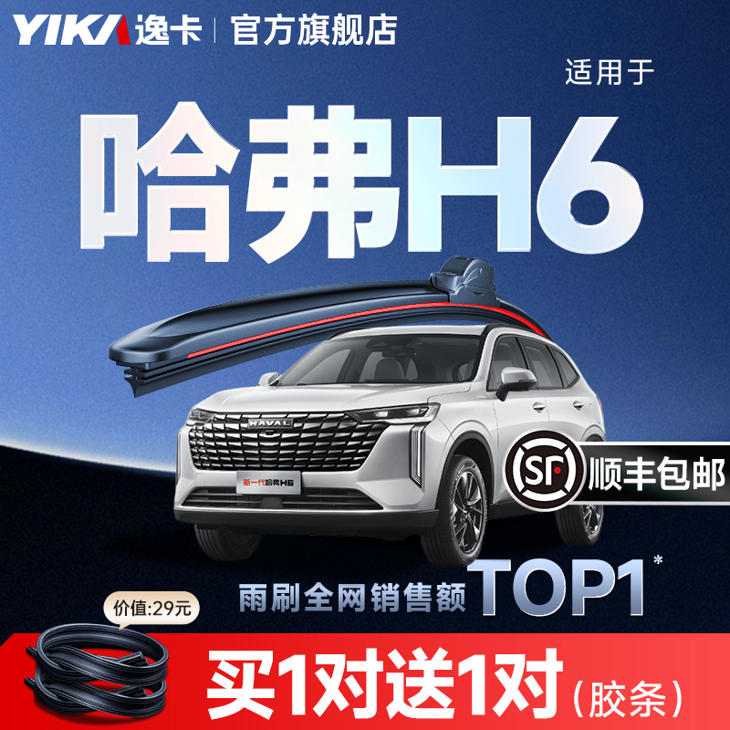 送胶条|1对抵2对|哈弗H6雨刮