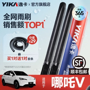 逸卡适用哪吒V雨刮器pro原装 U原厂X无骨GT静音S汽车L胶条NO1雨刷
