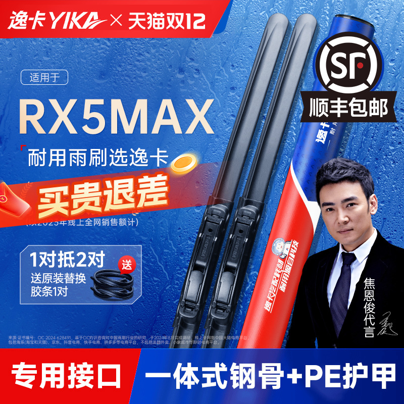 送胶条|RX5MAX专用逸卡雨刮器