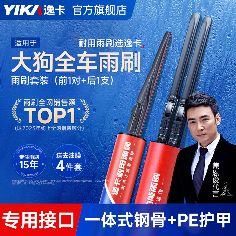 逸卡适用哈弗大狗前后雨刮器