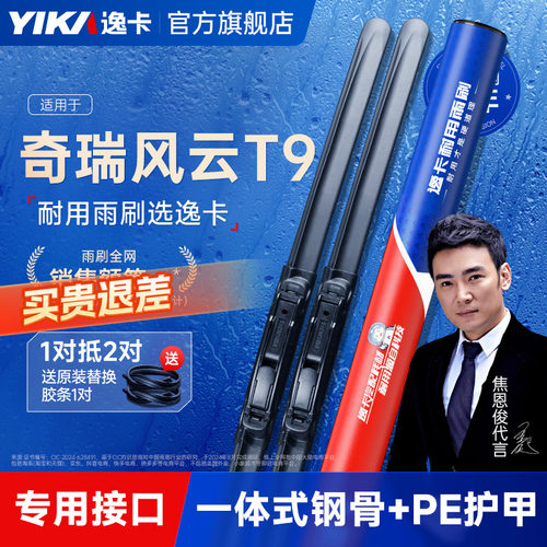 送胶条|奇瑞风云T9专用逸卡雨刷