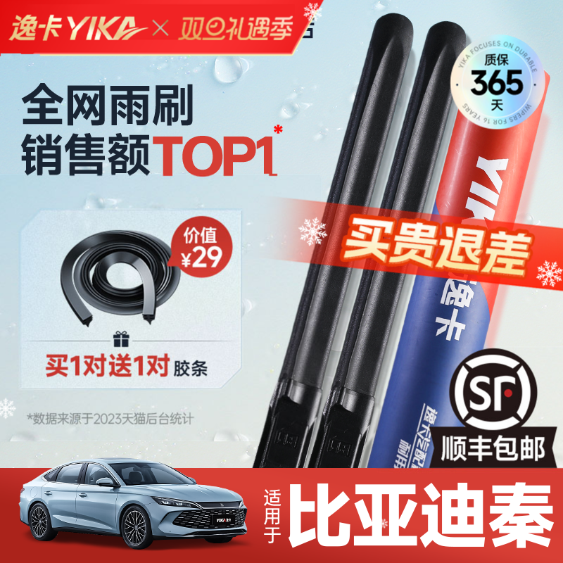 送胶条|1对抵2对|比亚迪秦雨刮