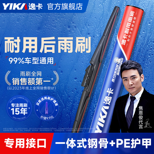 【原厂专配】逸卡耐用后雨刷