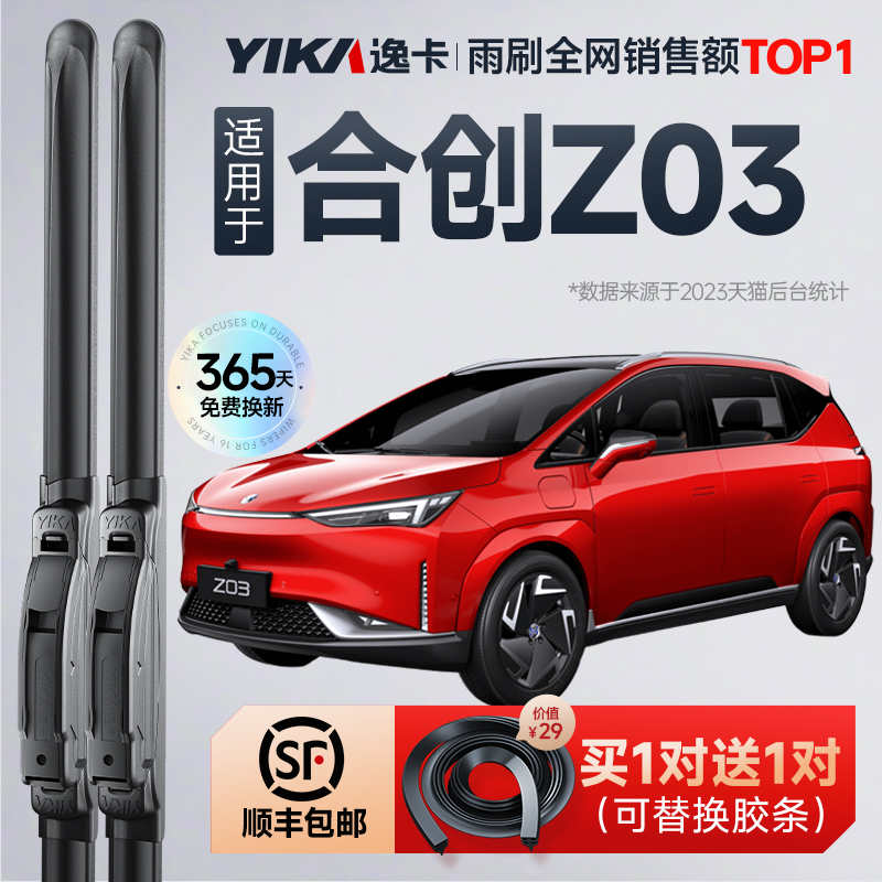 送胶条|1对抵2对|合创Z03雨刮