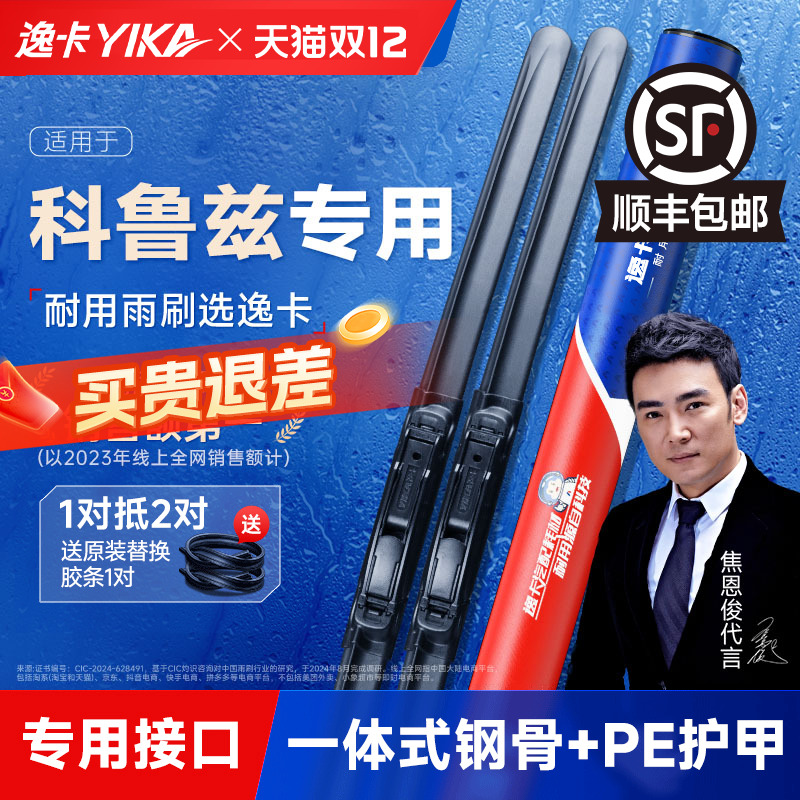 送胶条|科鲁兹专用逸卡雨刮器
