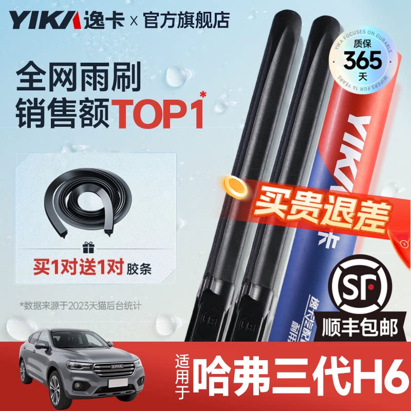 逸卡适用第三代哈弗H6雨刮器片长城21款22配件国潮哈佛汽车雨刷片