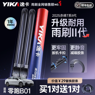 逸卡适用零跑B01雨刮器25款 专用静音无骨原厂汽车雨刷片胶条 原装