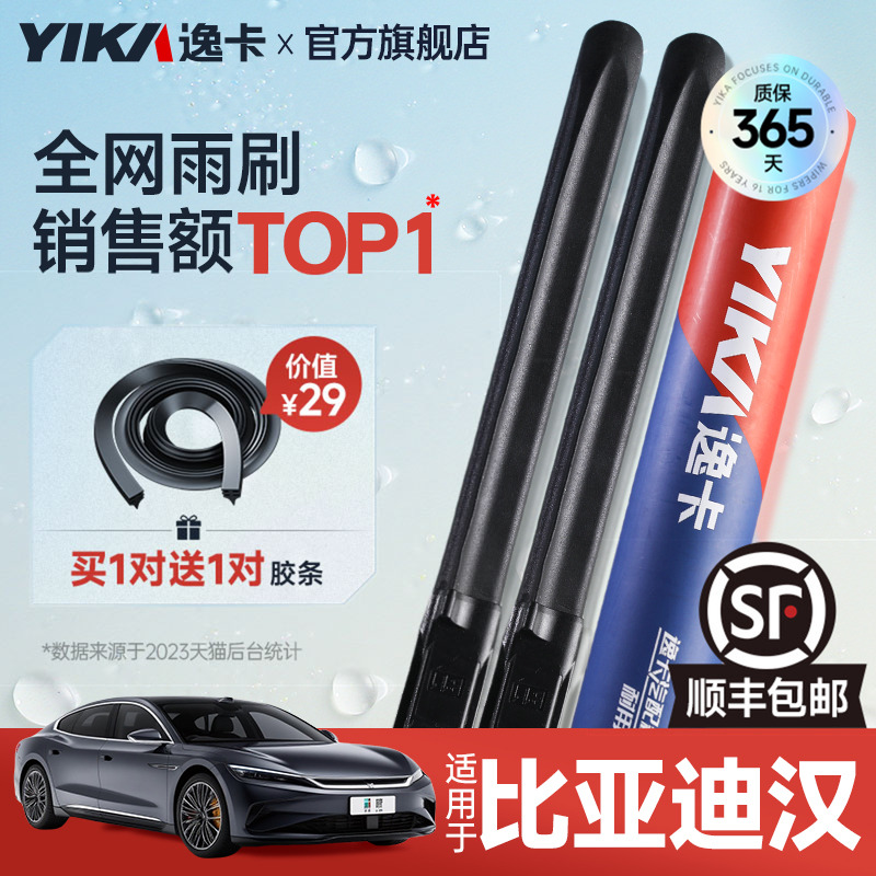 送胶条|1对抵2对|比亚迪汉雨刮