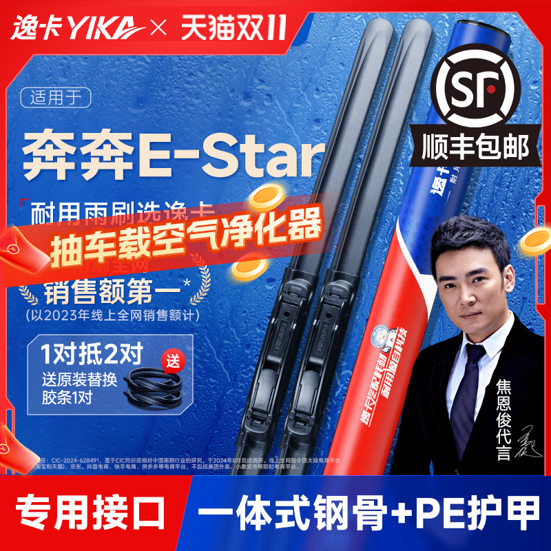 逸卡专用长安奔奔estar雨刮器